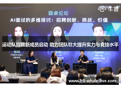 运动队招聘新成员启动 助力团队壮大提升实力与竞技水平
