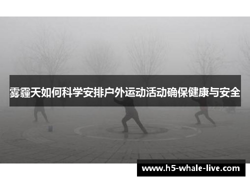 雾霾天如何科学安排户外运动活动确保健康与安全