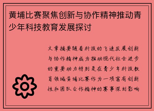 黄埔比赛聚焦创新与协作精神推动青少年科技教育发展探讨