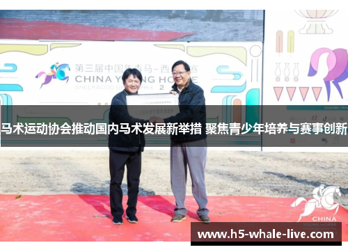 马术运动协会推动国内马术发展新举措 聚焦青少年培养与赛事创新