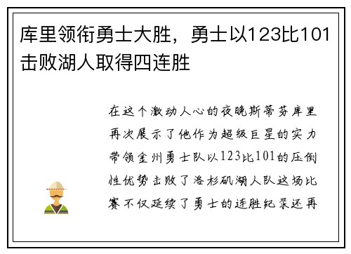 库里领衔勇士大胜，勇士以123比101击败湖人取得四连胜