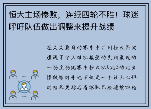 恒大主场惨败，连续四轮不胜！球迷呼吁队伍做出调整来提升战绩