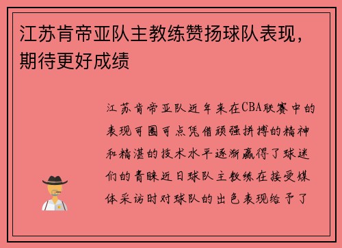 江苏肯帝亚队主教练赞扬球队表现，期待更好成绩