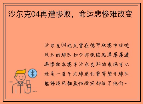 沙尔克04再遭惨败，命运悲惨难改变
