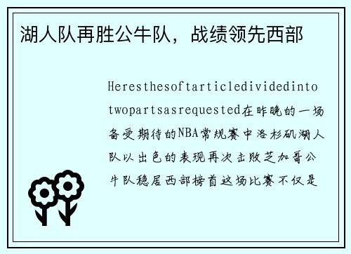湖人队再胜公牛队，战绩领先西部