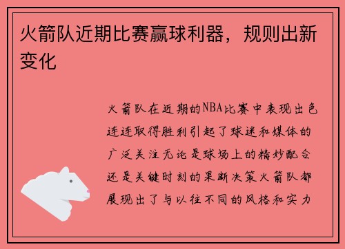 火箭队近期比赛赢球利器，规则出新变化